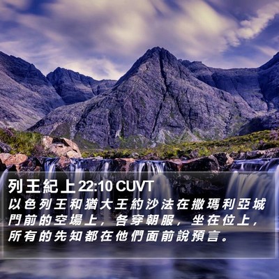 列 王 紀 上 22:10 CUVT Bible Verse Image