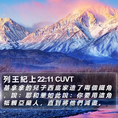 列 王 紀 上 22:11 CUVT Bible Verse Image