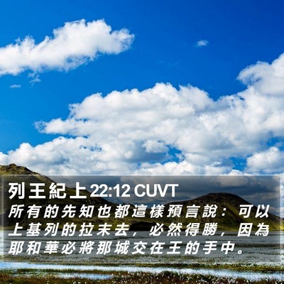 列 王 紀 上 22:12 CUVT Bible Verse Image