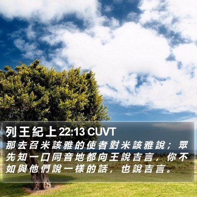 列 王 紀 上 22:13 CUVT Bible Verse Image