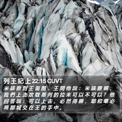 列 王 紀 上 22:15 CUVT Bible Verse Image