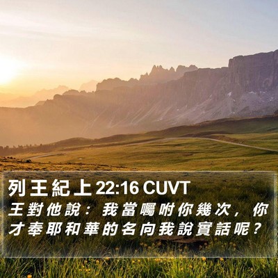 列 王 紀 上 22:16 CUVT Bible Verse Image