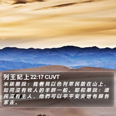 列 王 紀 上 22:17 CUVT Bible Verse Image