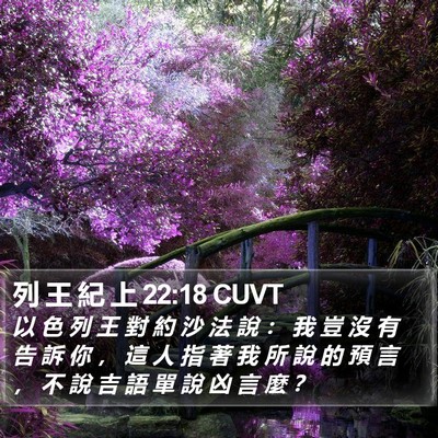 列 王 紀 上 22:18 CUVT Bible Verse Image