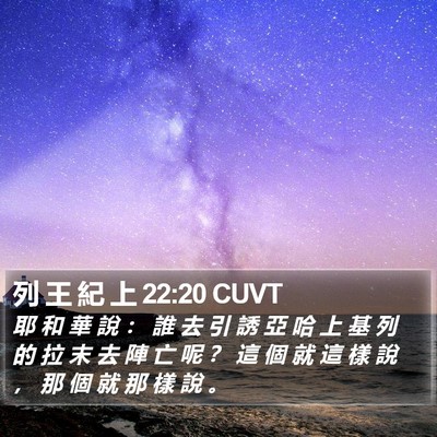 列 王 紀 上 22:20 CUVT Bible Verse Image