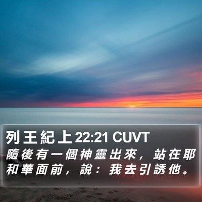 列 王 紀 上 22:21 CUVT Bible Verse Image