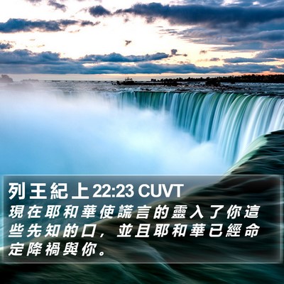 列 王 紀 上 22:23 CUVT Bible Verse Image
