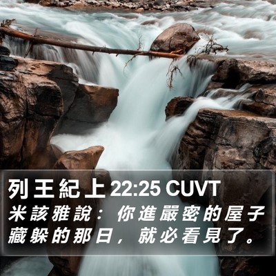 列 王 紀 上 22:25 CUVT Bible Verse Image