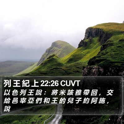 列 王 紀 上 22:26 CUVT Bible Verse Image