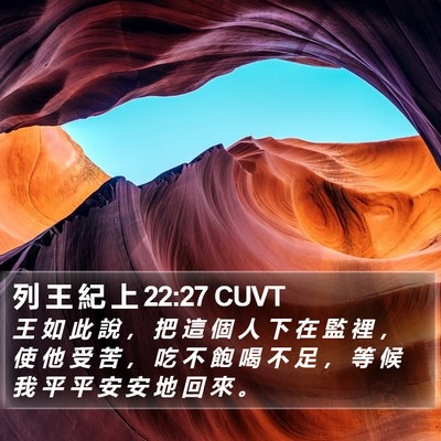 列 王 紀 上 22:27 CUVT Bible Verse Image
