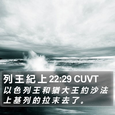 列 王 紀 上 22:29 CUVT Bible Verse Image