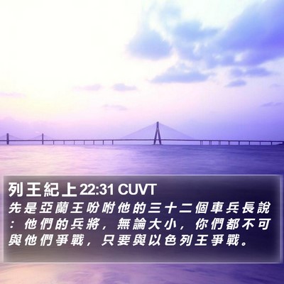 列 王 紀 上 22:31 CUVT Bible Verse Image