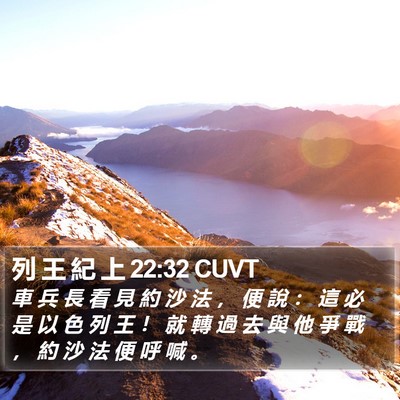 列 王 紀 上 22:32 CUVT Bible Verse Image