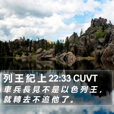 列 王 紀 上 22:33 CUVT Bible Verse Image