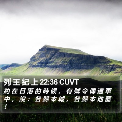 列 王 紀 上 22:36 CUVT Bible Verse Image