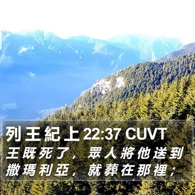 列 王 紀 上 22:37 CUVT Bible Verse Image