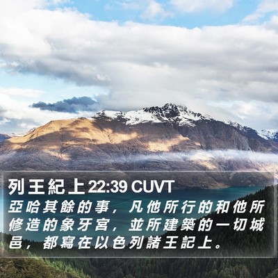 列 王 紀 上 22:39 CUVT Bible Verse Image