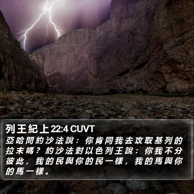 列 王 紀 上 22:4 CUVT Bible Verse Image