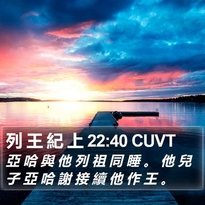 列 王 紀 上 22:40 CUVT Bible Verse Image