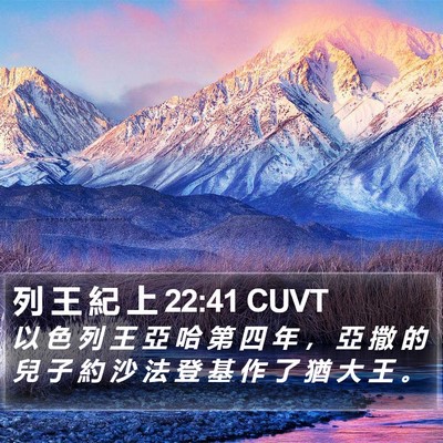 列 王 紀 上 22:41 CUVT Bible Verse Image