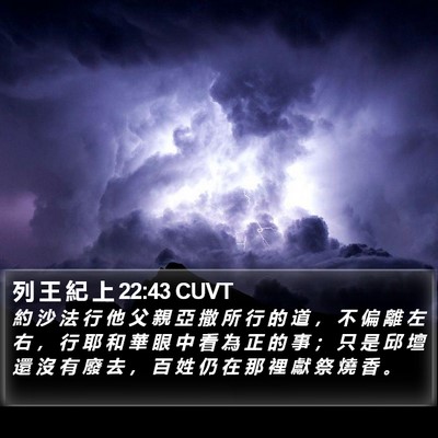 列 王 紀 上 22:43 CUVT Bible Verse Image