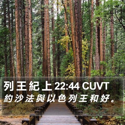 列 王 紀 上 22:44 CUVT Bible Verse Image