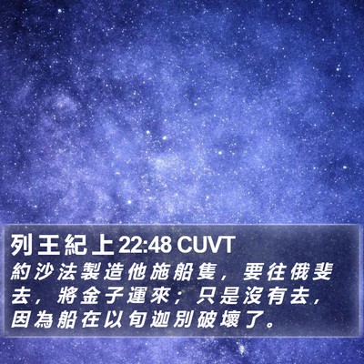 列 王 紀 上 22:48 CUVT Bible Verse Image