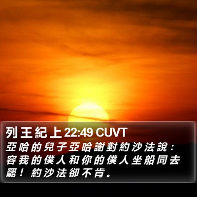 列 王 紀 上 22:49 CUVT Bible Verse Image