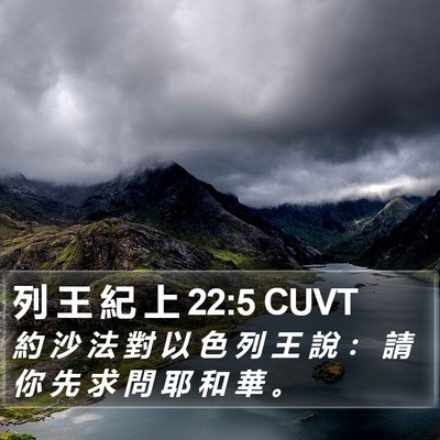 列 王 紀 上 22:5 CUVT Bible Verse Image
