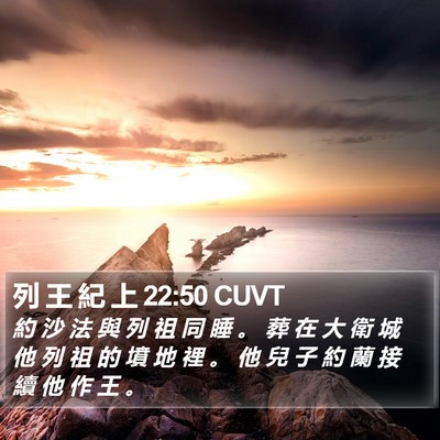 列 王 紀 上 22:50 CUVT Bible Verse Image