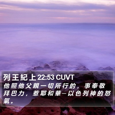 列 王 紀 上 22:53 CUVT Bible Verse Image