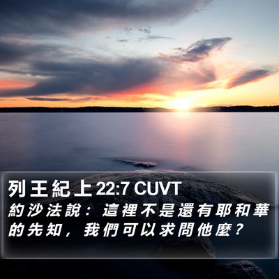 列 王 紀 上 22:7 CUVT Bible Verse Image