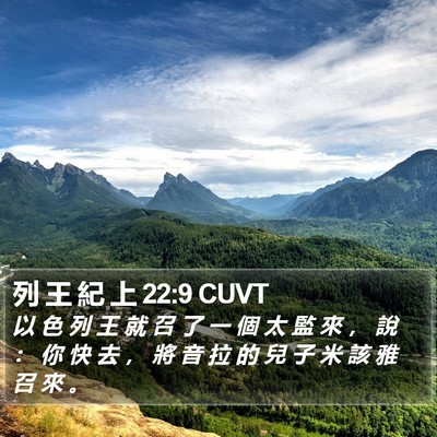 列 王 紀 上 22:9 CUVT Bible Verse Image