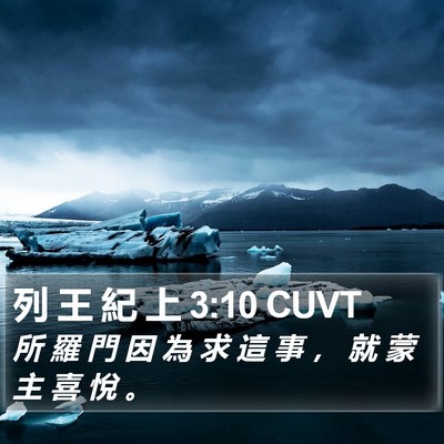 列 王 紀 上 3:10 CUVT Bible Verse Image