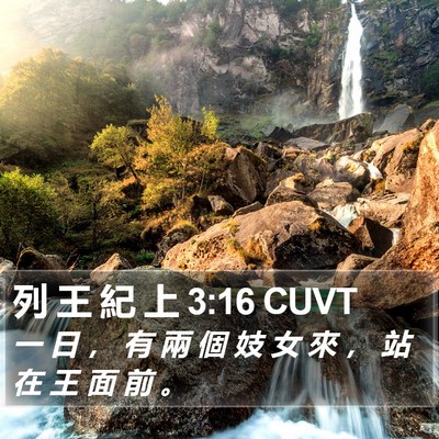 列 王 紀 上 3:16 CUVT Bible Verse Image