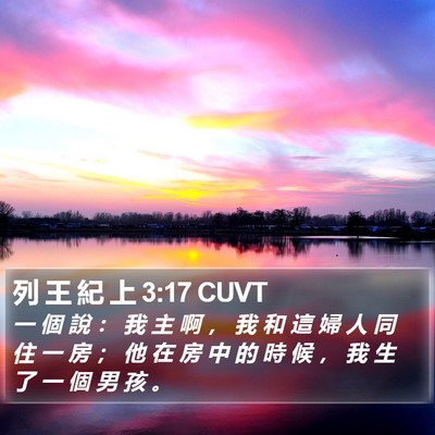 列 王 紀 上 3:17 CUVT Bible Verse Image