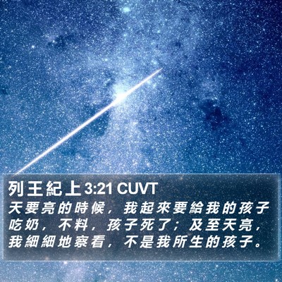 列 王 紀 上 3:21 CUVT Bible Verse Image
