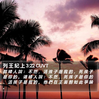 列 王 紀 上 3:22 CUVT Bible Verse Image