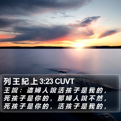 列 王 紀 上 3:23 CUVT Bible Verse Image