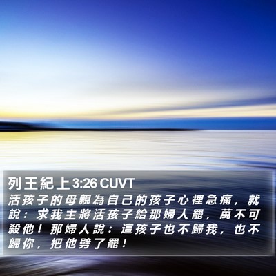 列 王 紀 上 3:26 CUVT Bible Verse Image