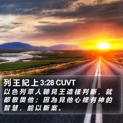 列 王 紀 上 3:28 CUVT Bible Verse Image