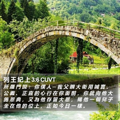 列 王 紀 上 3:6 CUVT Bible Verse Image