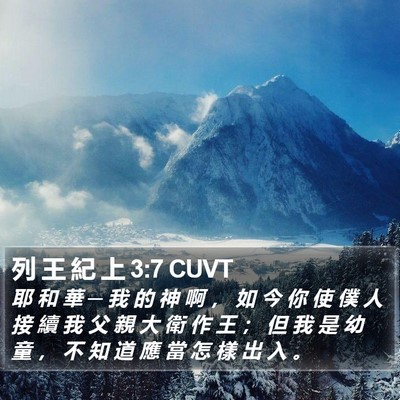 列 王 紀 上 3:7 CUVT Bible Verse Image