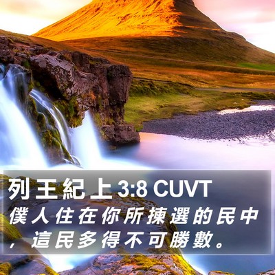 列 王 紀 上 3:8 CUVT Bible Verse Image