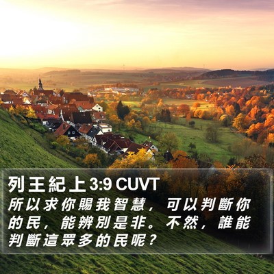 列 王 紀 上 3:9 CUVT Bible Verse Image