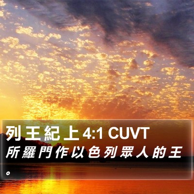 列 王 紀 上 4:1 CUVT Bible Verse Image