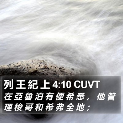 列 王 紀 上 4:10 CUVT Bible Verse Image
