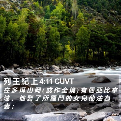 列 王 紀 上 4:11 CUVT Bible Verse Image