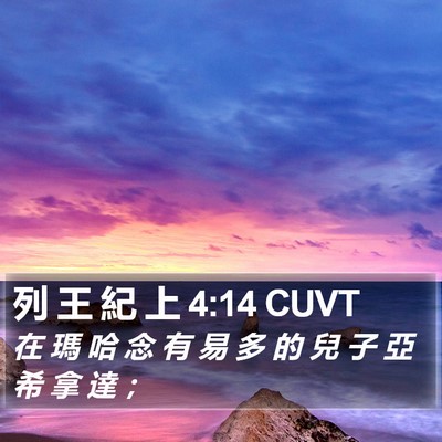 列 王 紀 上 4:14 CUVT Bible Verse Image