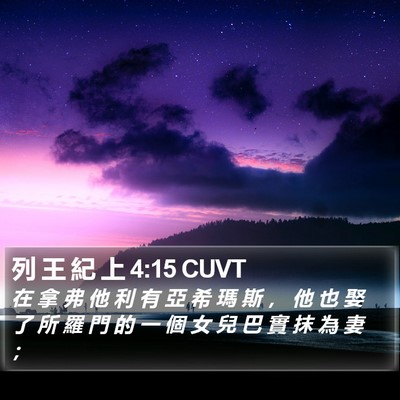 列 王 紀 上 4:15 CUVT Bible Verse Image